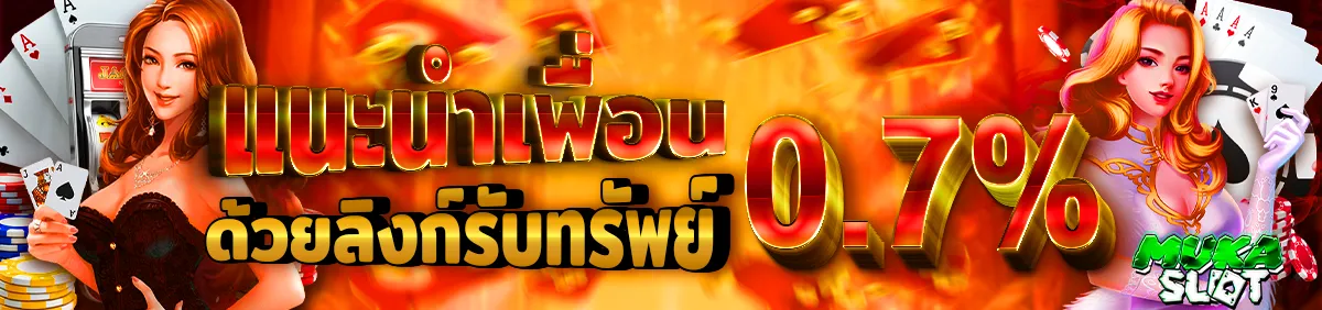 มูก้า สล็อต โปรโมชั่น