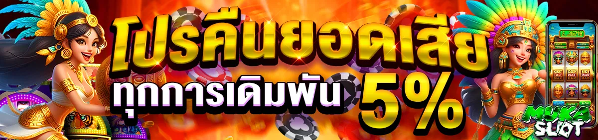 มูก้า สล็อต โปรโมชั่น