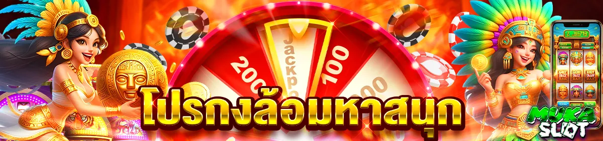 มูก้า สล็อต โปรโมชั่น